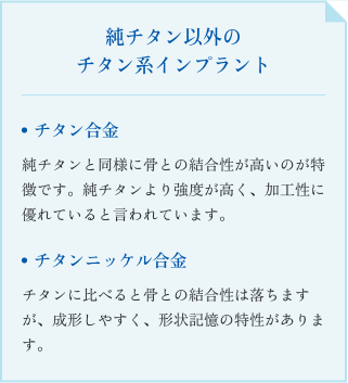 純チタン以外のチタン系インプラント