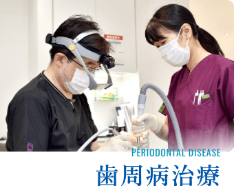 歯周病治療