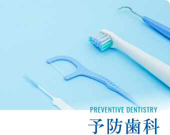 予防歯科